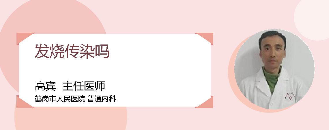 发烧传染吗