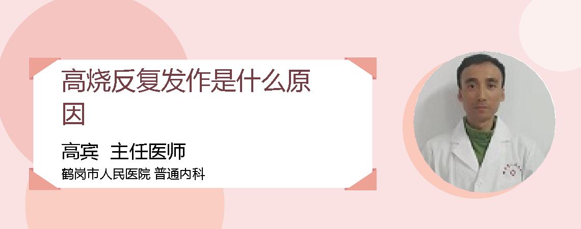 高烧反复发作是什么原因