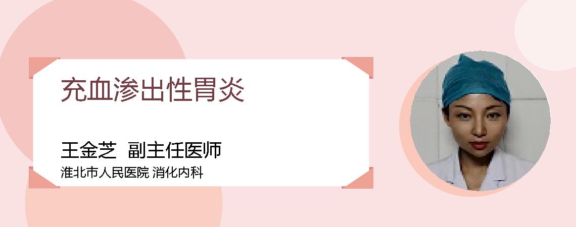 充血渗出性胃炎
