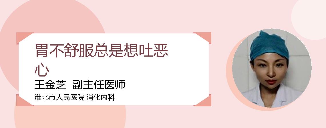 胃不舒服总是想吐恶心