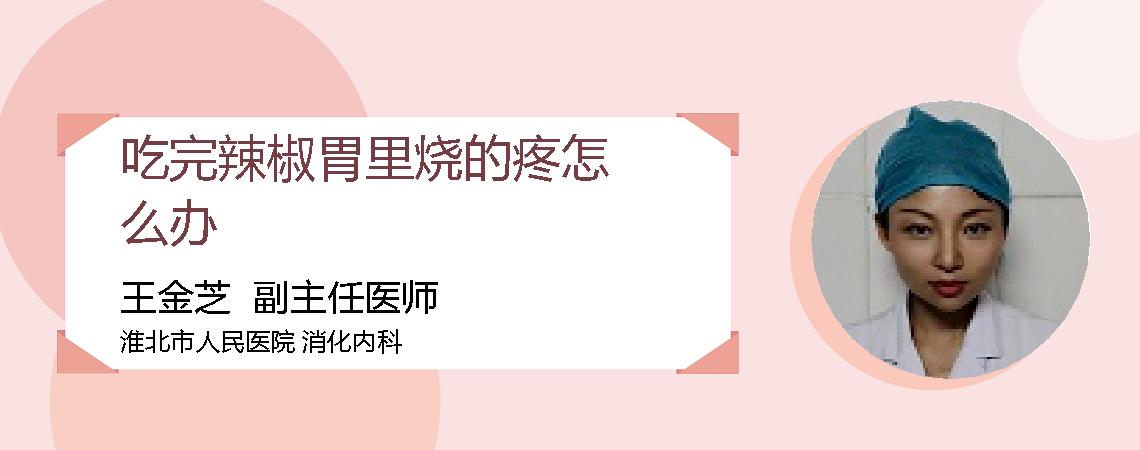 吃完辣椒胃里烧的疼怎么办