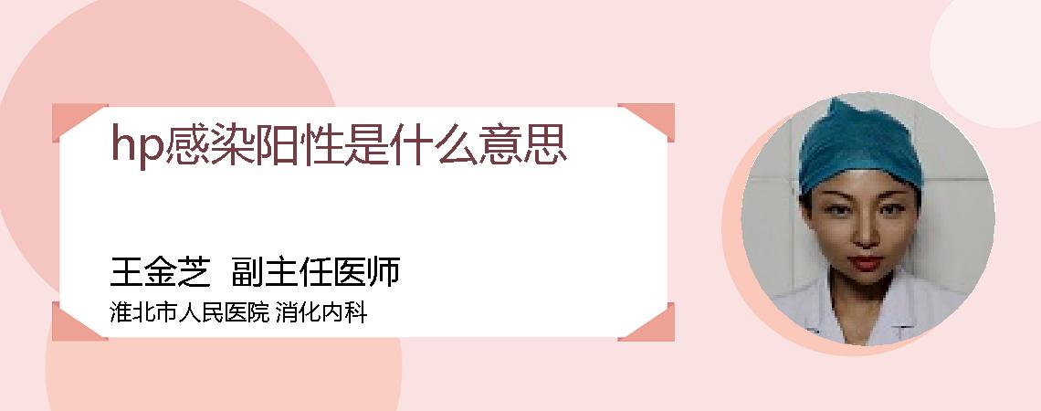 hp感染阳性是什么意思