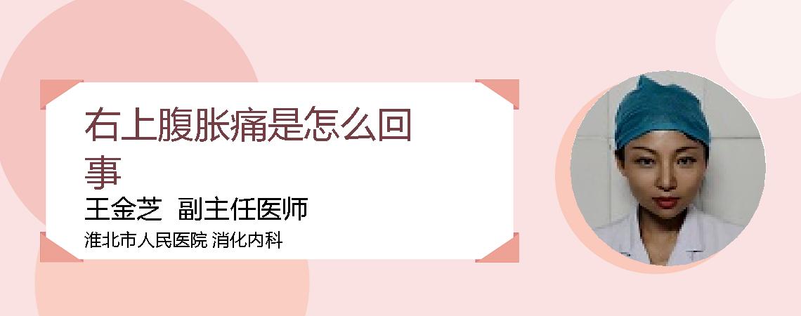 右上腹胀痛是怎么回事