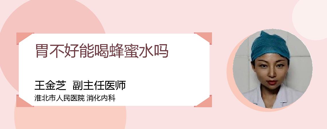 胃不好能喝蜂蜜水吗