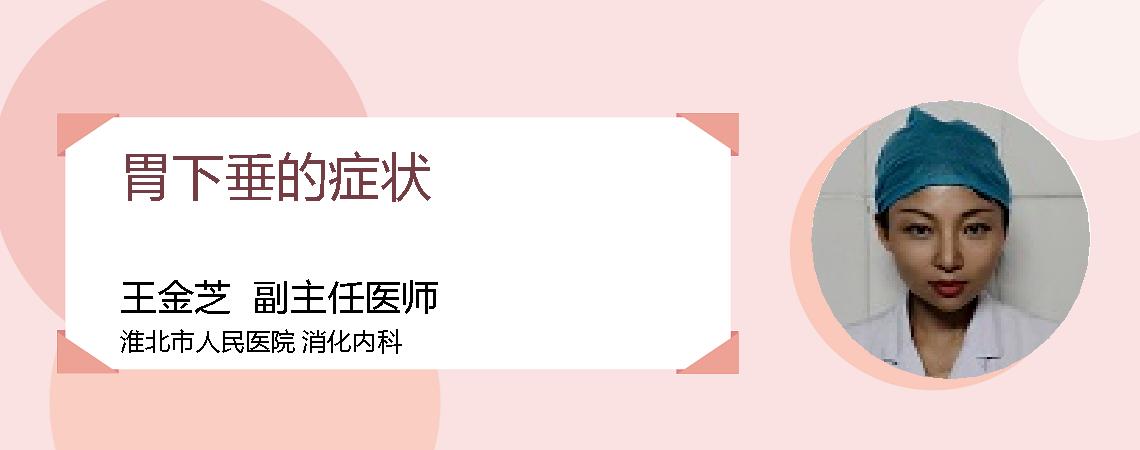胃下垂的症状