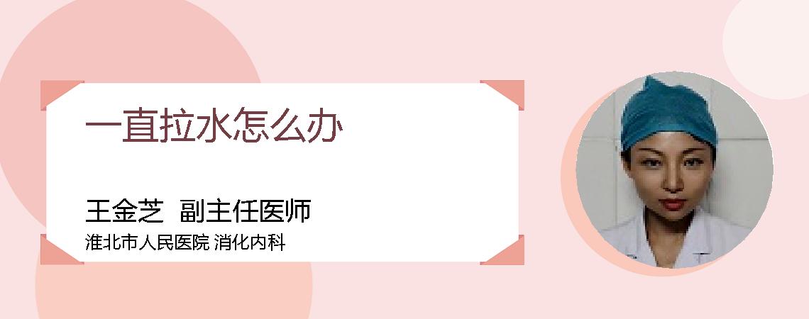 一直拉水怎么办