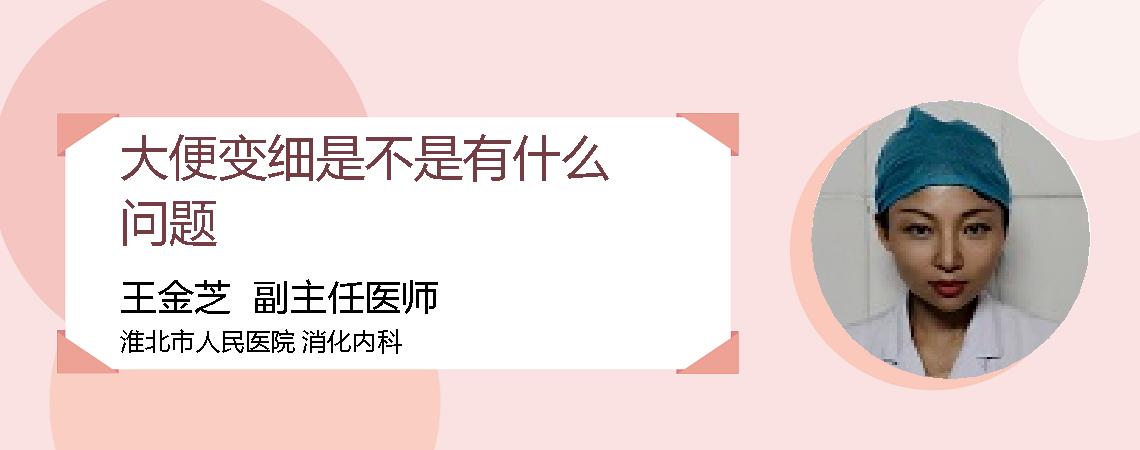 大便变细是不是有什么问题