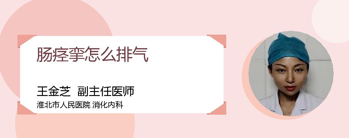 肠痉挛怎么排气