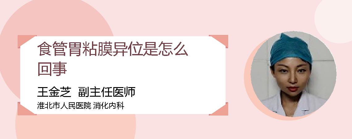 食管胃粘膜异位是怎么回事