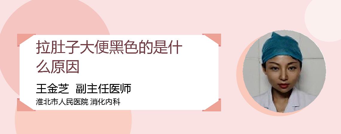 拉肚子大便黑色的是什么原因