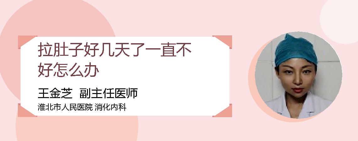 拉肚子好几天了一直不好怎么办