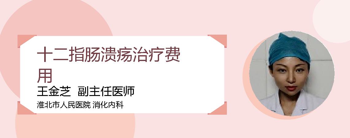 十二指肠溃疡治疗费用