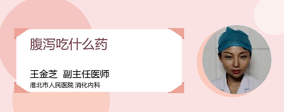 腹泻吃什么药