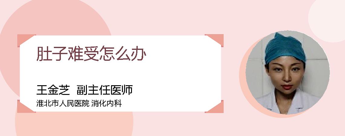 肚子难受怎么办