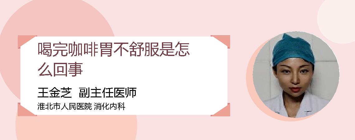 喝完咖啡胃不舒服是怎么回事