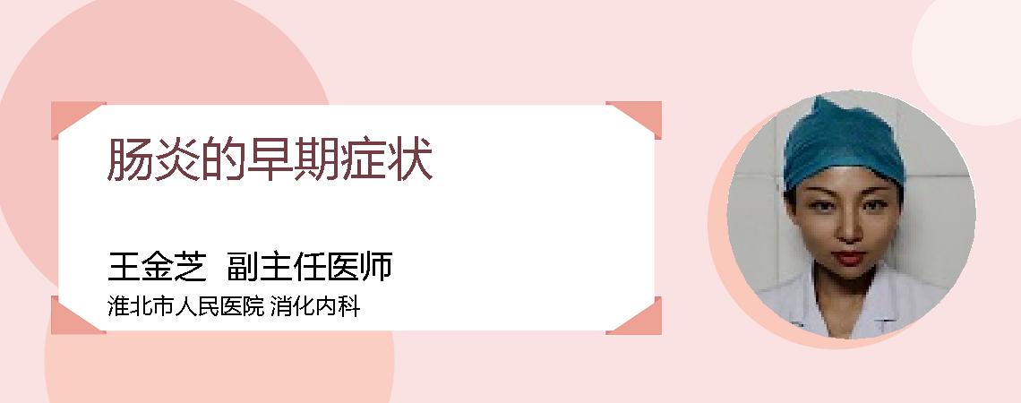 肠炎的早期症状