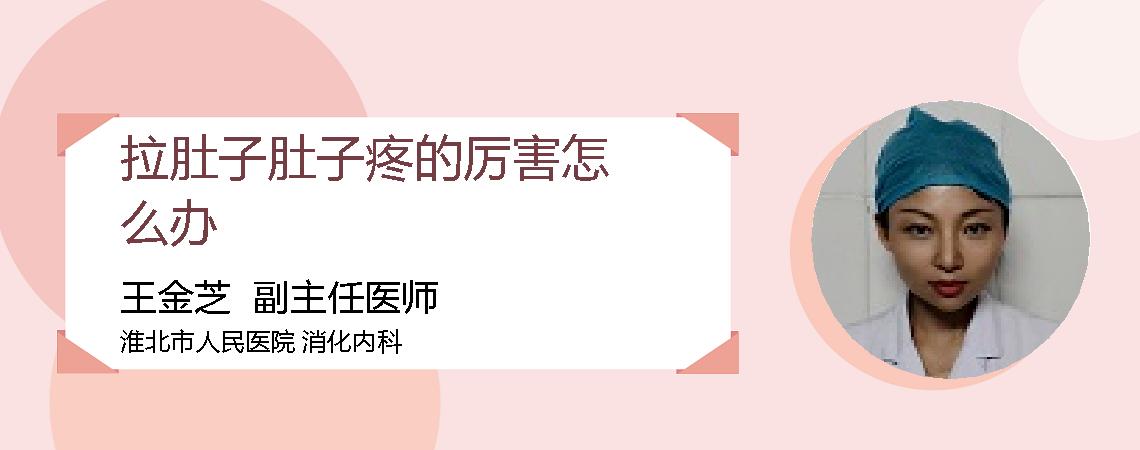 拉肚子肚子疼的厉害怎么办