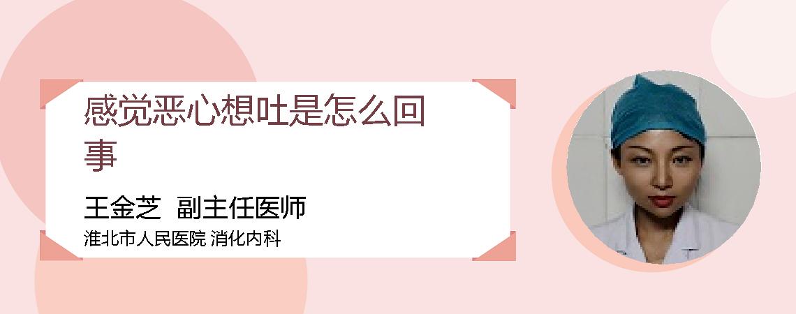 感觉恶心想吐是怎么回事
