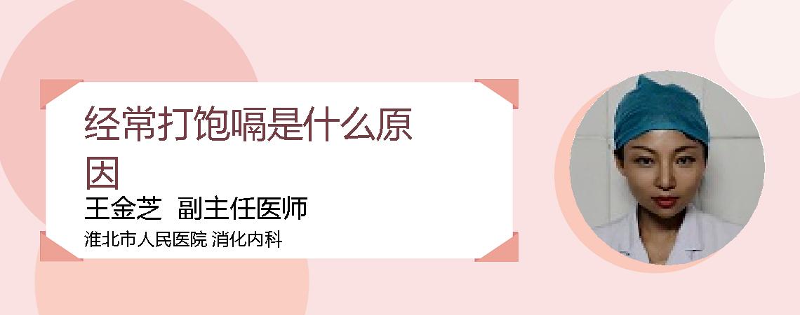 经常打饱嗝是什么原因