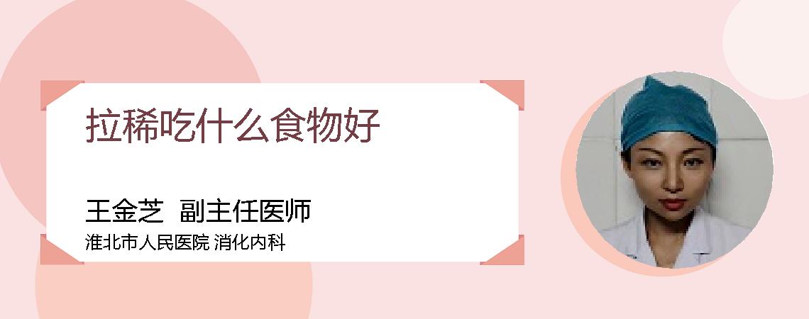 拉稀吃什么食物好