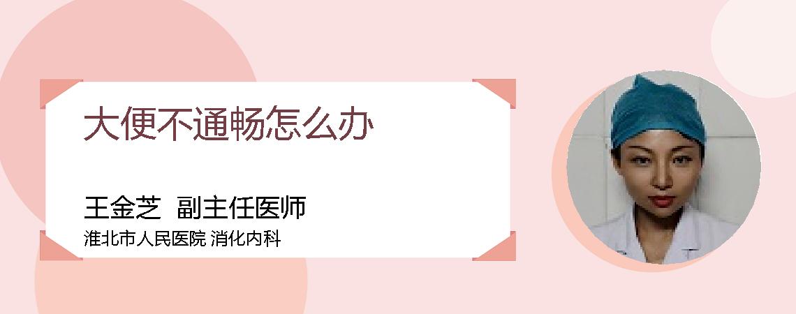 大便不通畅怎么办