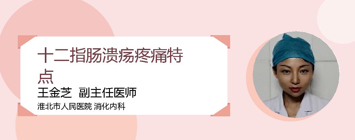 十二指肠溃疡疼痛特点