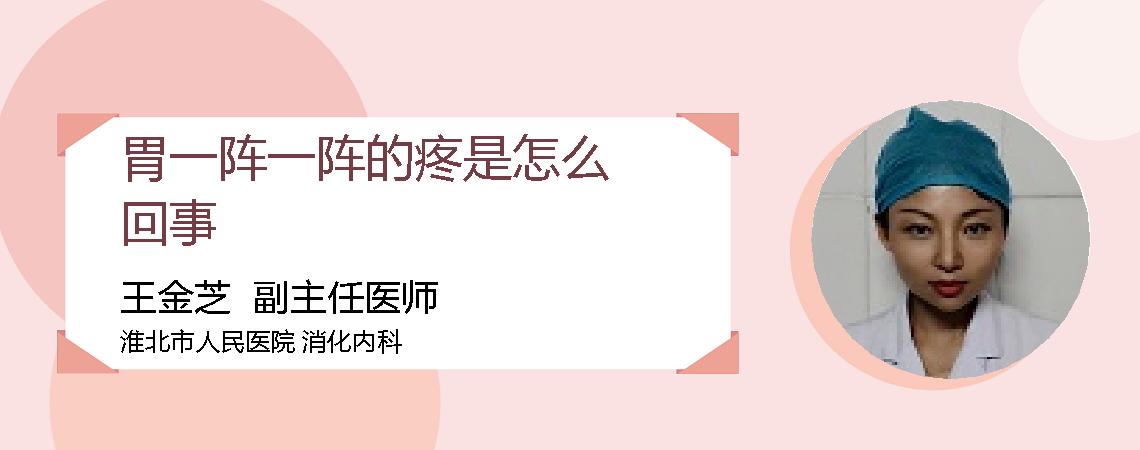 胃一阵一阵的疼是怎么回事