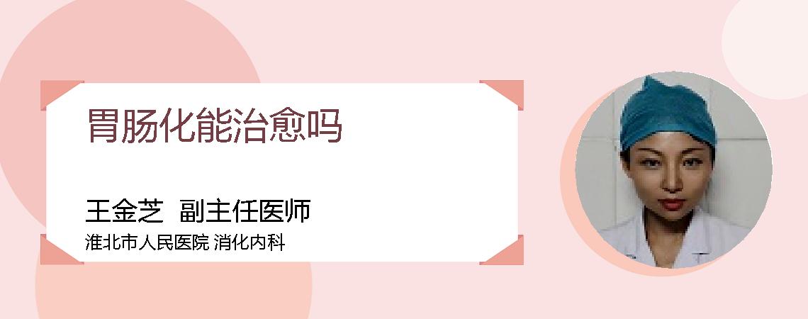 胃肠化能治愈吗