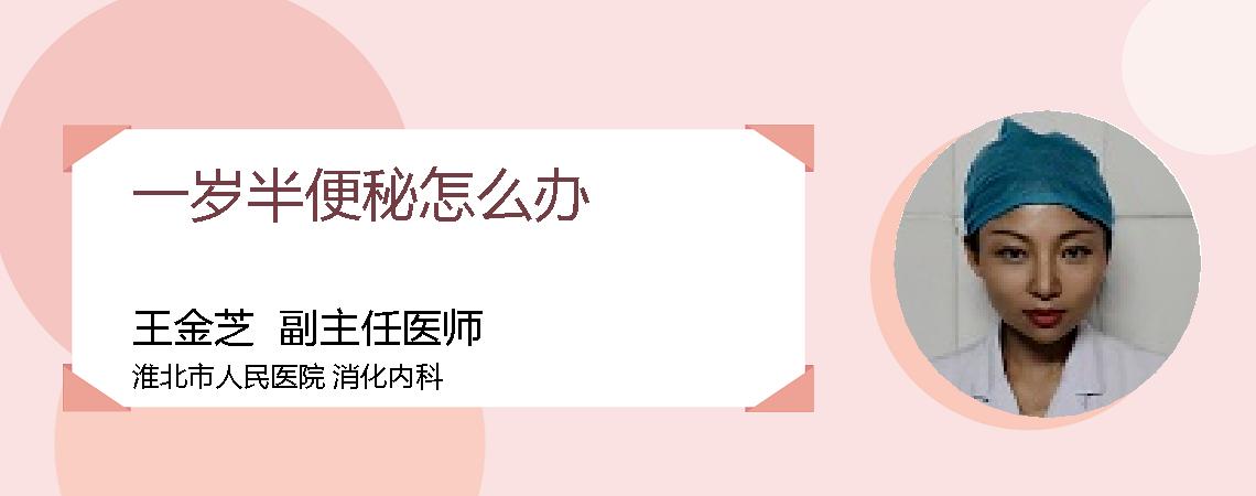 一岁半便秘怎么办