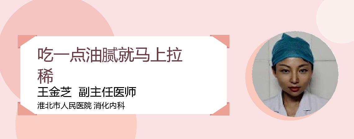 吃一点油腻就马上拉稀