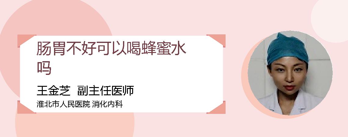 肠胃不好可以喝蜂蜜水吗