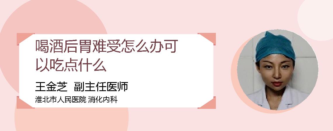 喝酒后胃难受怎么办可以吃点什么
