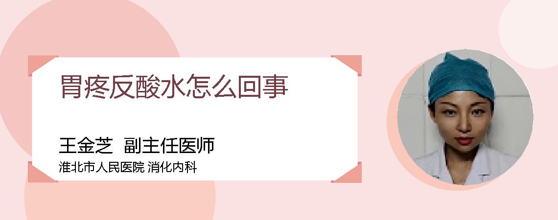 胃疼反酸水怎么回事