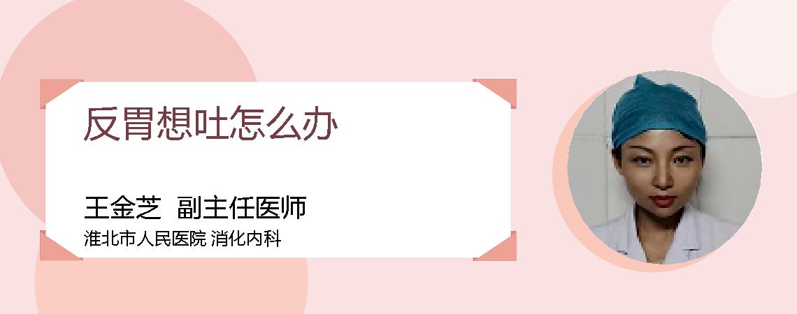 反胃想吐怎么办