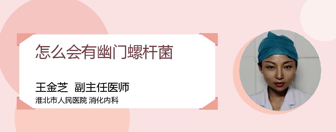 怎么会有幽门螺杆菌