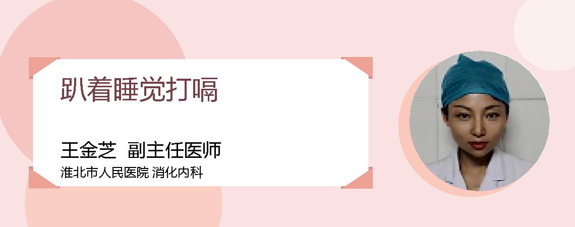 趴着睡觉打嗝
