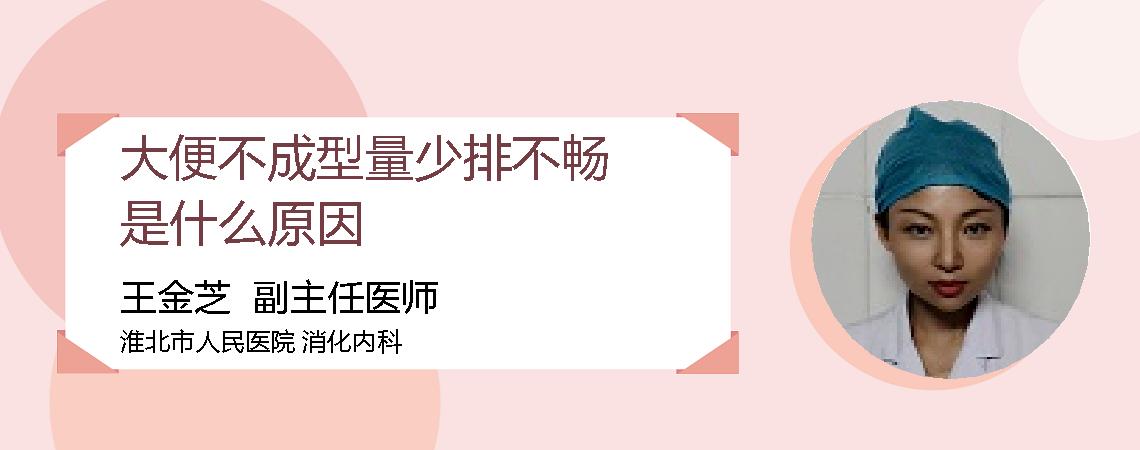 大便不成型量少排不畅是什么原因