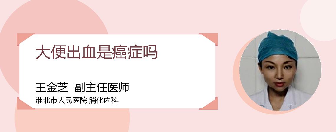大便出血是癌症吗