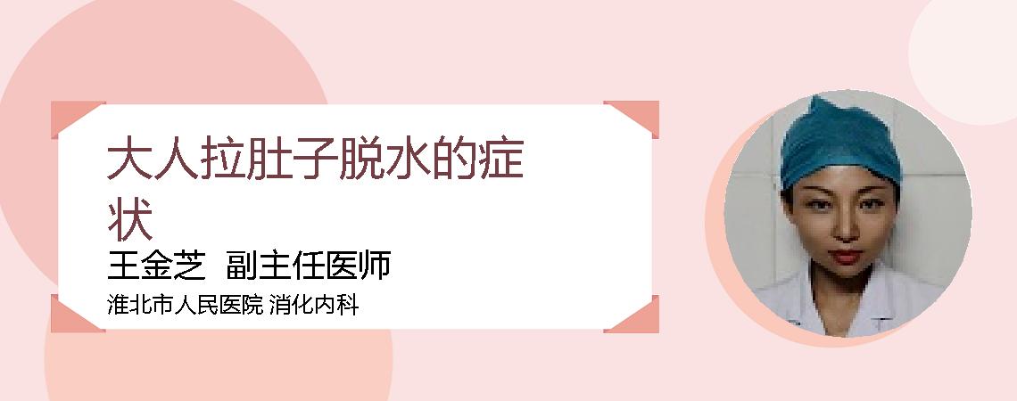 大人拉肚子脱水的症状