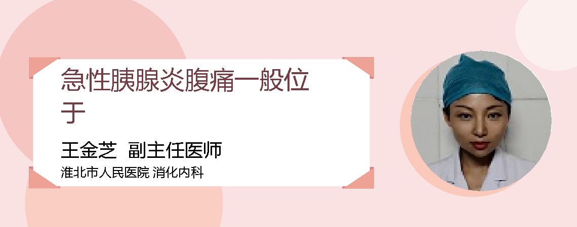 急性胰腺炎腹痛一般位于