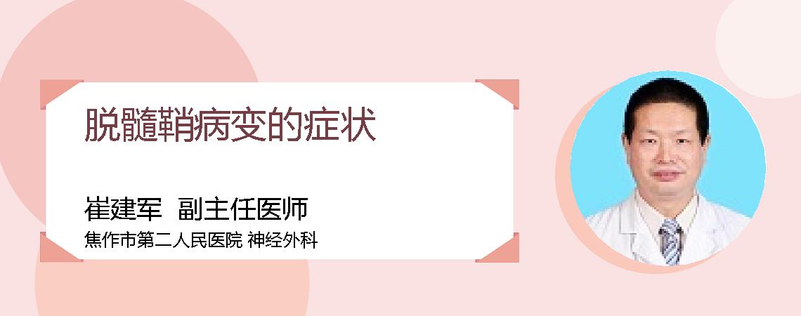 脱髓鞘病变的症状
