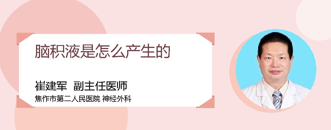 脑积液是怎么产生的