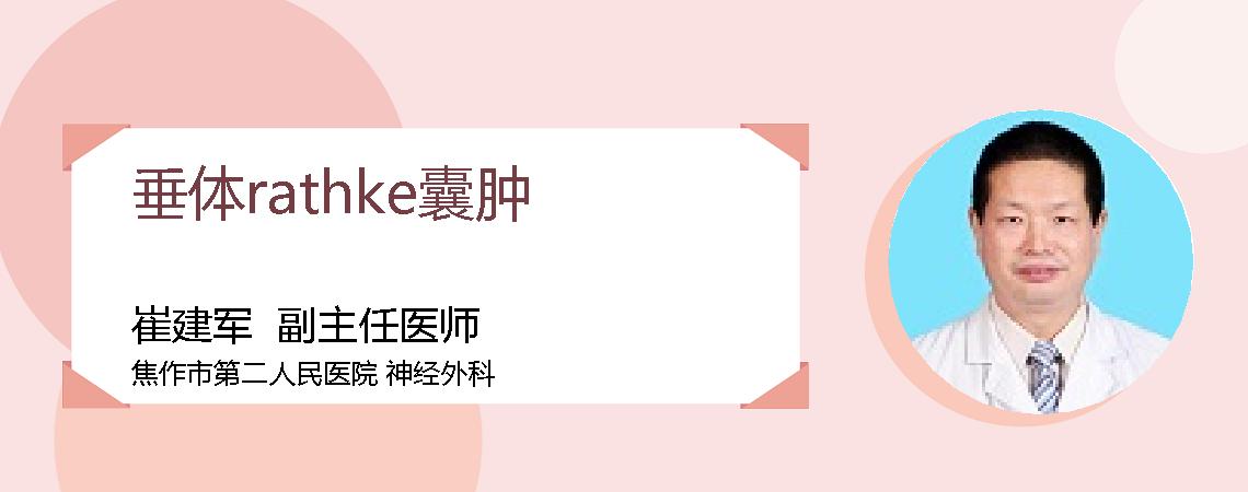 垂体rathke囊肿
