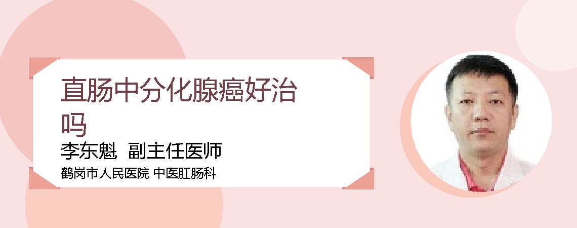 直肠中分化腺癌好治吗