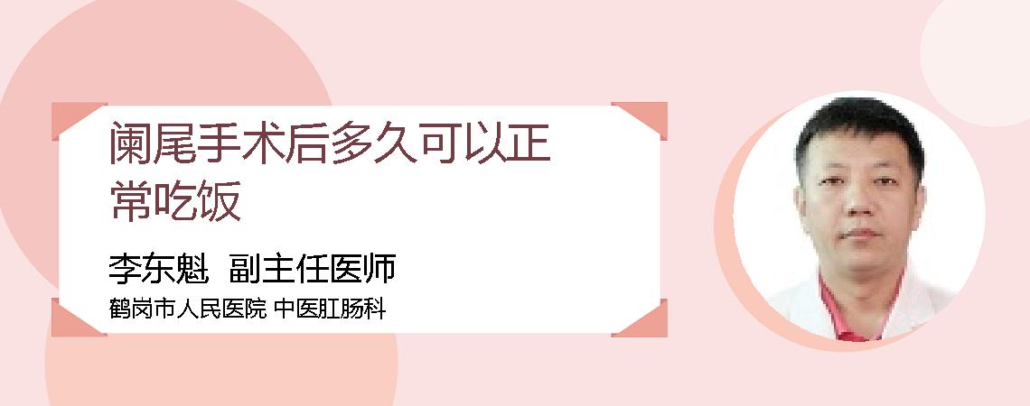 阑尾手术后多久可以正常吃饭