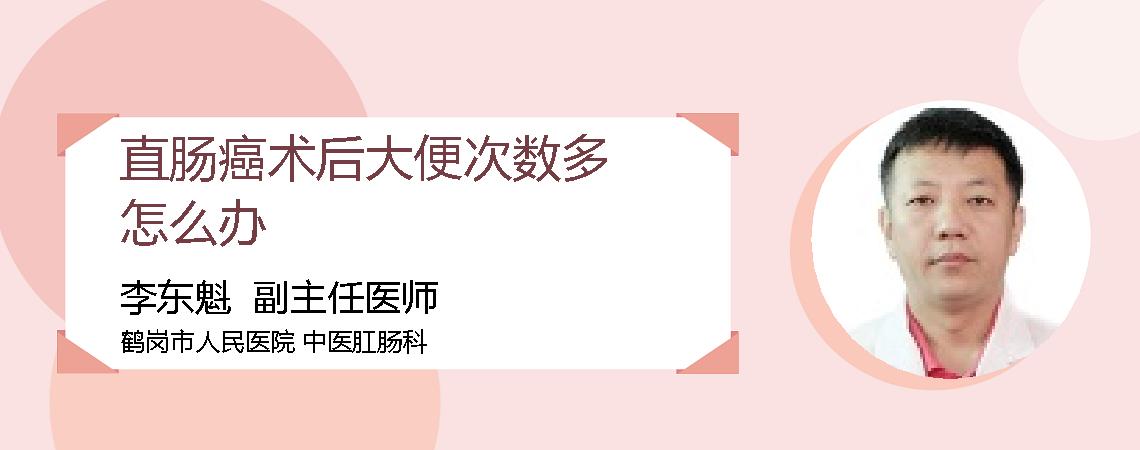 直肠癌术后大便次数多怎么办