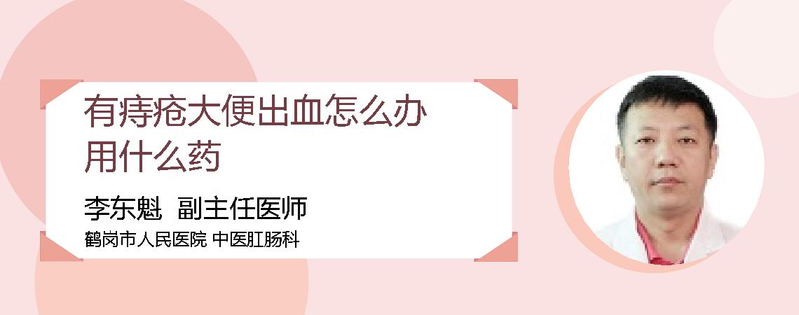 有痔疮大便出血怎么办用什么药