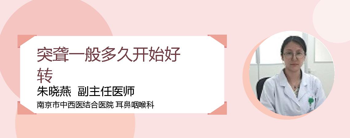 突聋一般多久开始好转