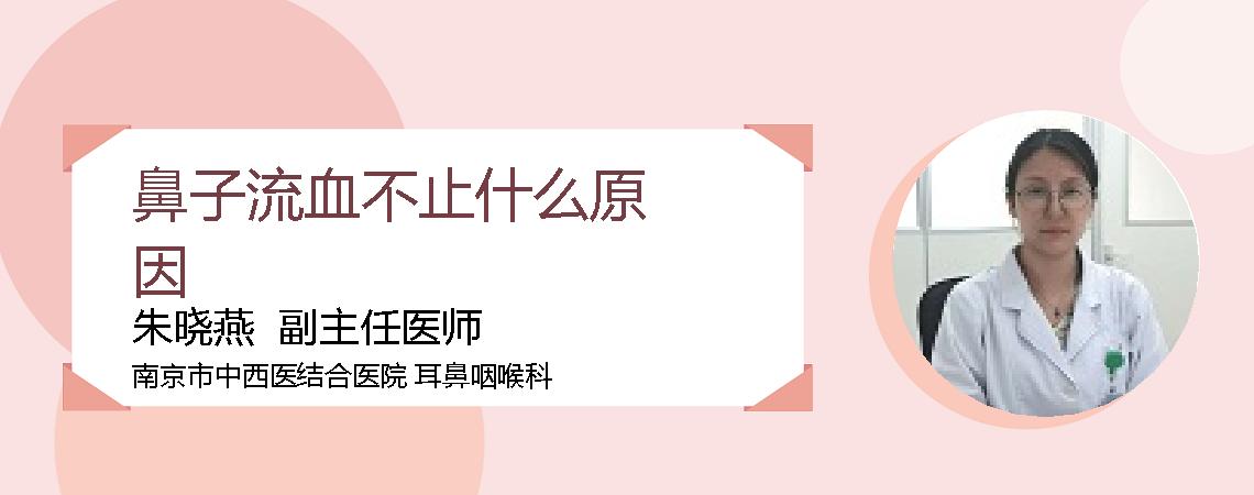 鼻子流血不止什么原因