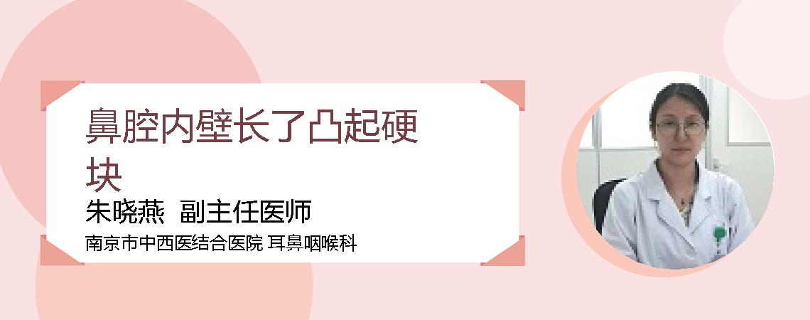 鼻腔内壁长了凸起硬块